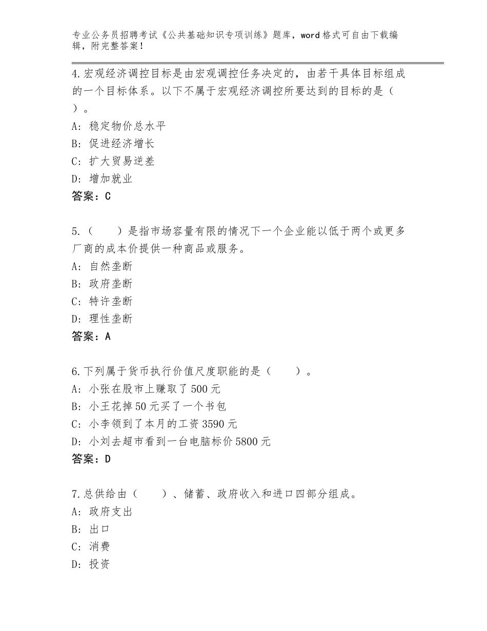 2023-24年云南省开远市公务员招聘考试《公共基础知识专项训练》题库大全带答案_第2页
