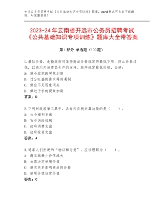 2023-24年云南省开远市公务员招聘考试《公共基础知识专项训练》题库大全带答案