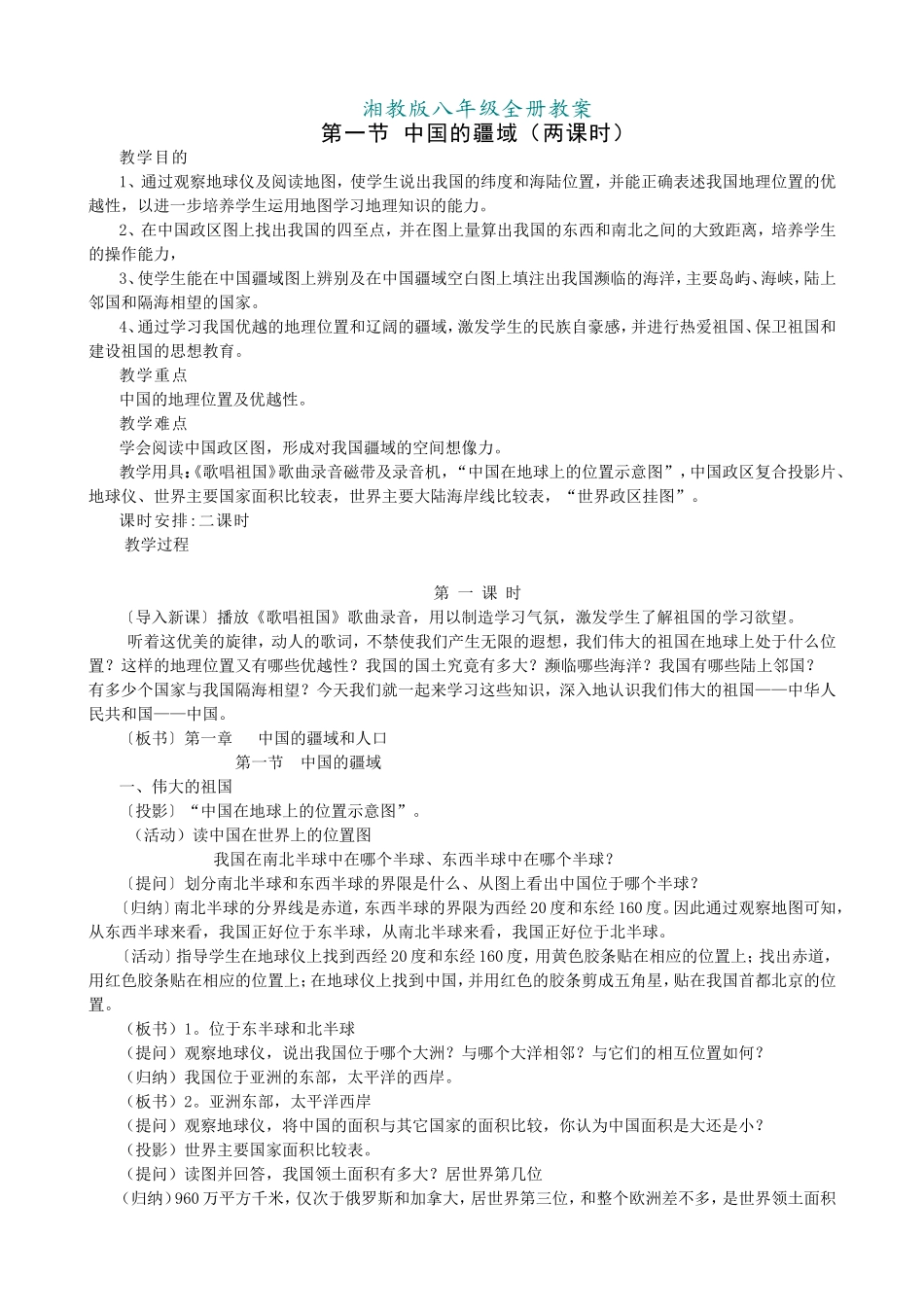 湘教版八年级全册教案_第1页