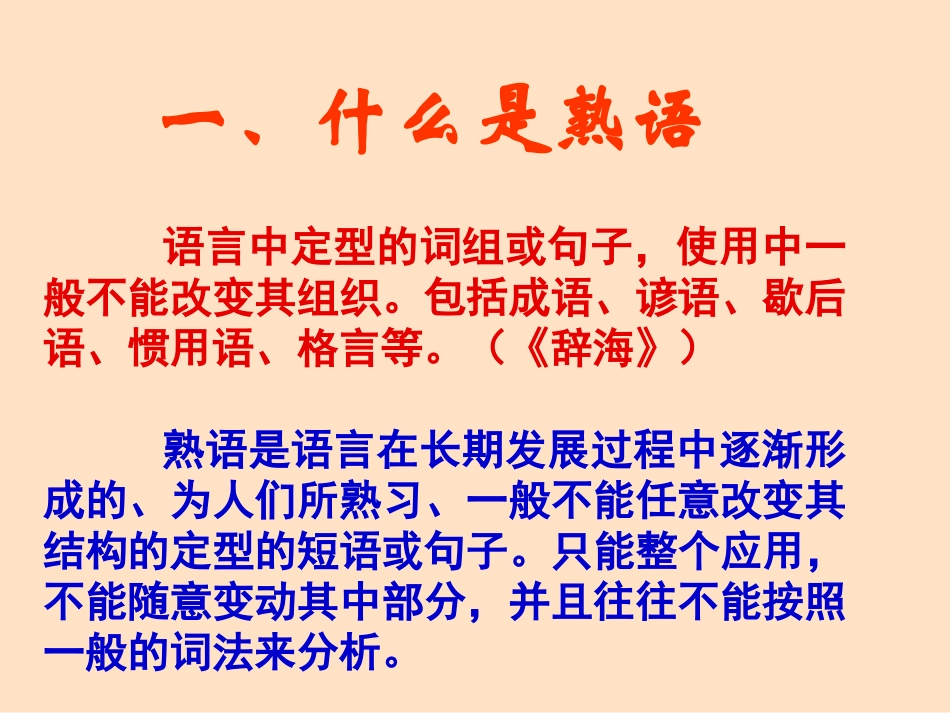《中华文化的智慧之花——熟语》教学课件(44张)_第2页