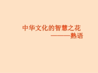 《中华文化的智慧之花——熟语》教学课件(44张)
