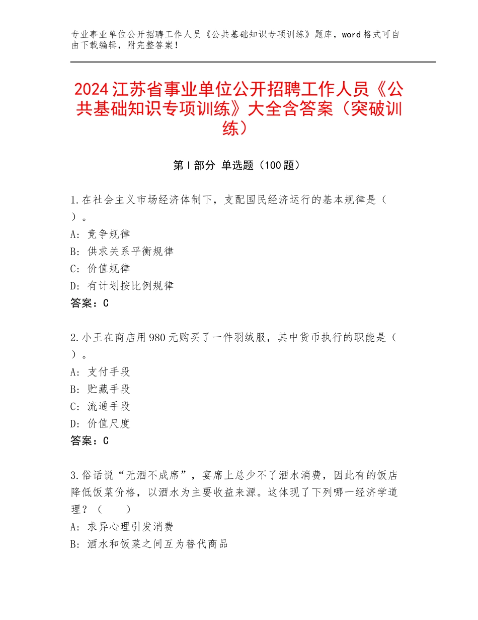 2024江苏省事业单位公开招聘工作人员《公共基础知识专项训练》大全含答案（突破训练）_第1页