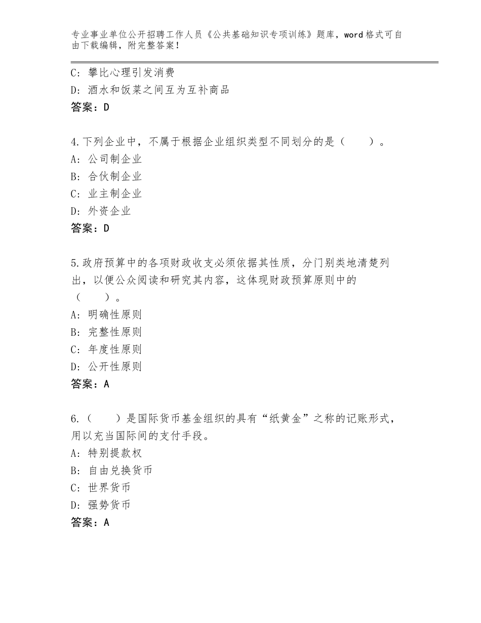 2024江苏省事业单位公开招聘工作人员《公共基础知识专项训练》大全含答案（突破训练）_第2页