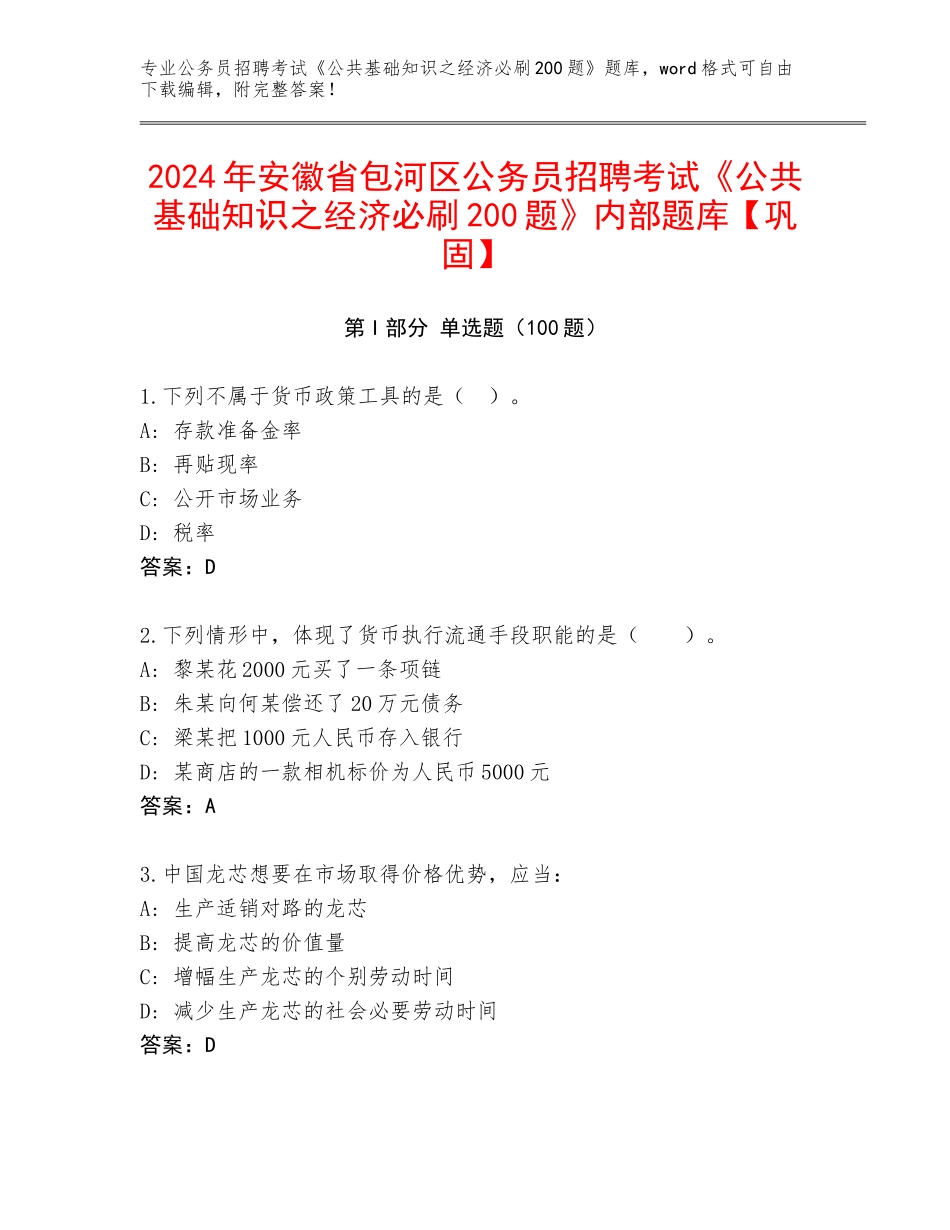 2024年安徽省包河区公务员招聘考试《公共基础知识之经济必刷200题》内部题库【巩固】_第1页