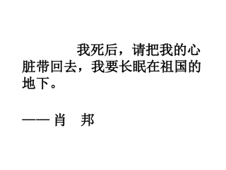 把我的心脏带回祖国