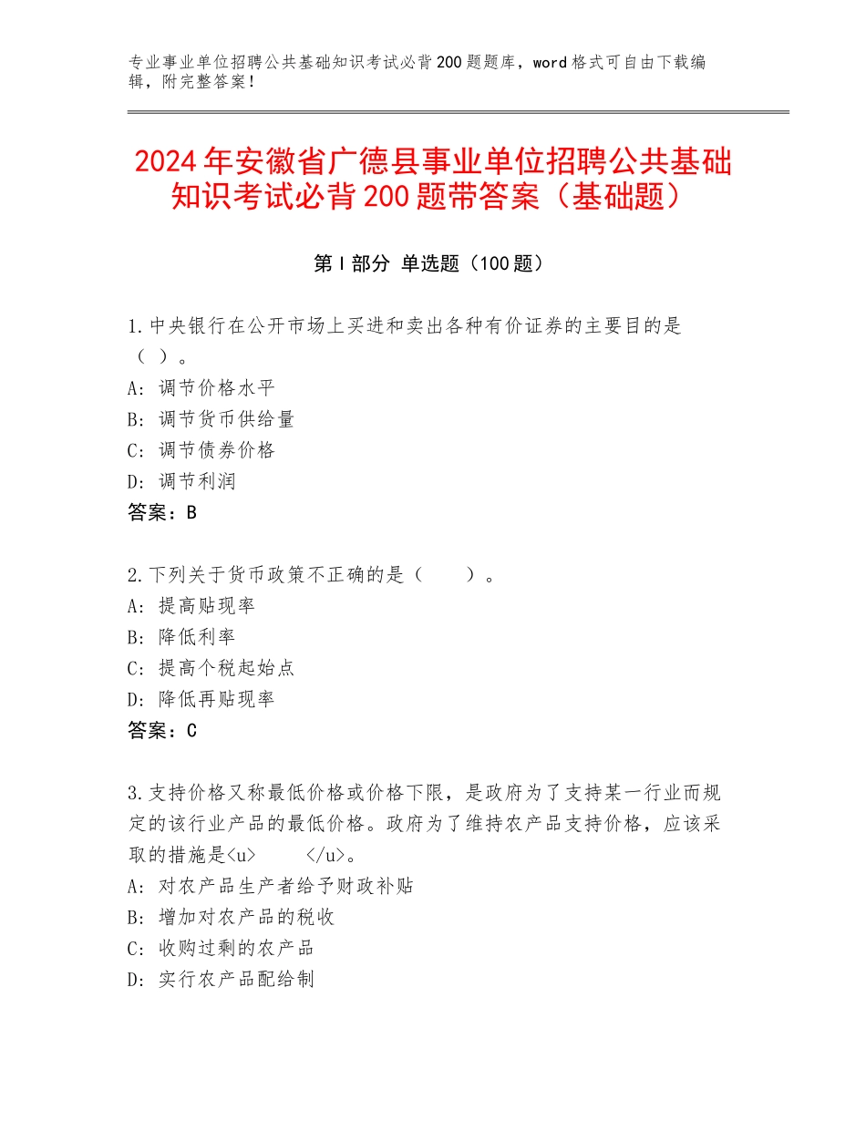 2024年安徽省广德县事业单位招聘公共基础知识考试必背200题带答案（基础题）_第1页