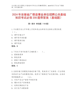 2024年安徽省广德县事业单位招聘公共基础知识考试必背200题带答案（基础题）