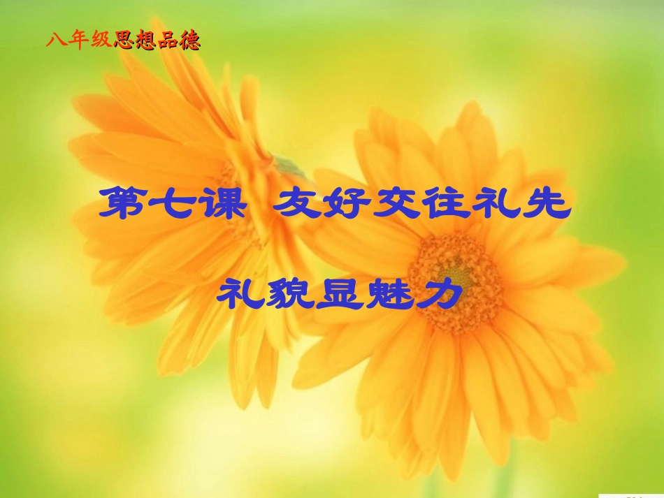 [初二]礼貌显魅力(二)(人教版)-(初二政治-PPT课件)_第2页