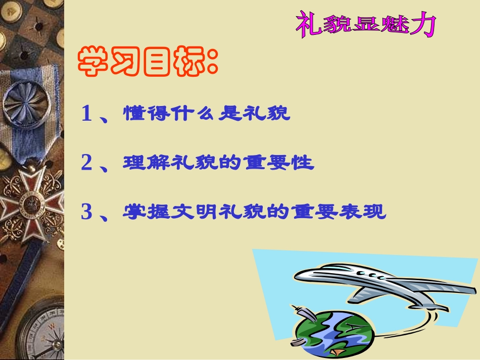 [初二]礼貌显魅力(二)(人教版)-(初二政治-PPT课件)_第3页