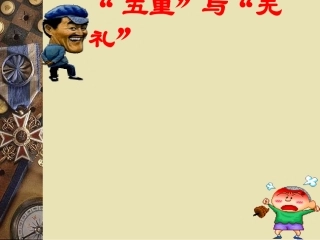 [初二]礼貌显魅力(二)(人教版)-(初二政治-PPT课件)