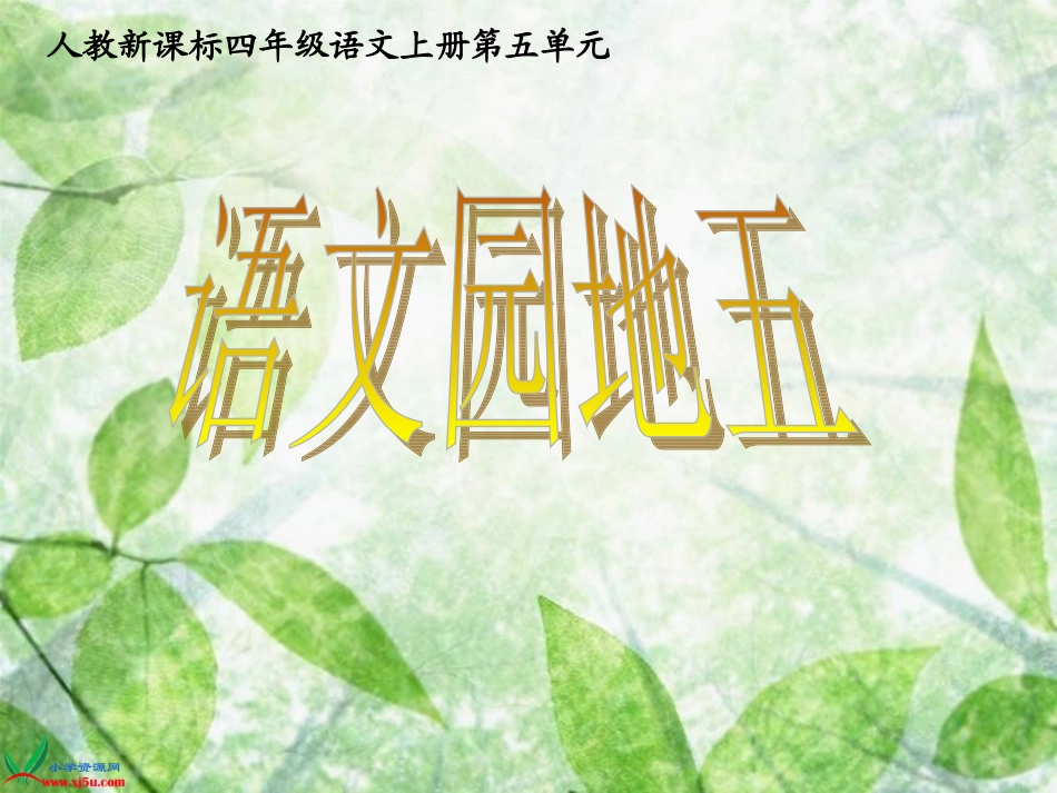 (人教新课标)四年级语文上册课件-语文园地五-1_第1页