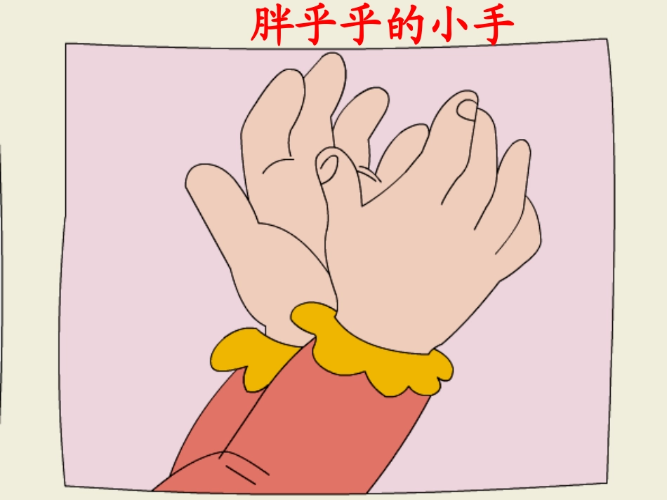 《胖乎乎的小手》课件_第1页