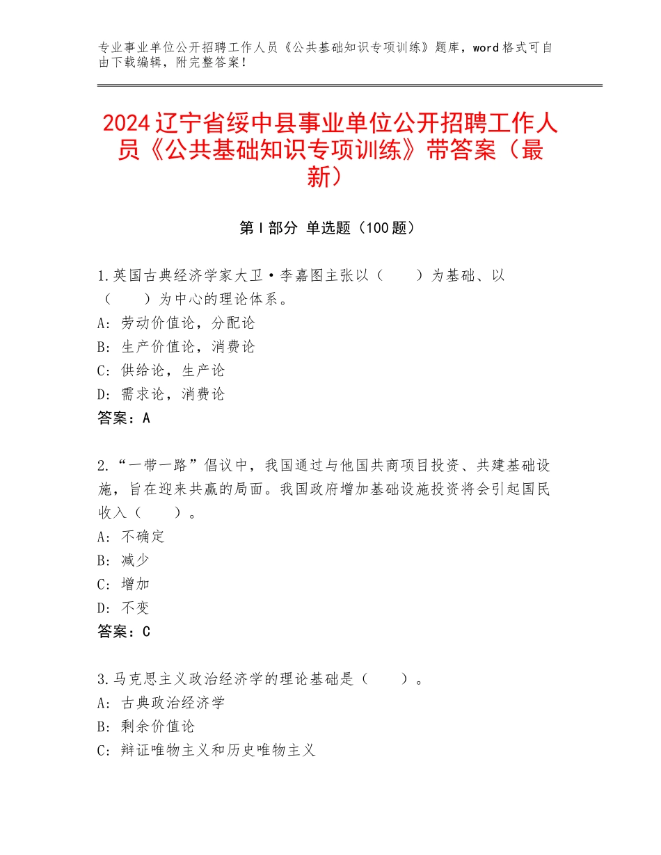 2024辽宁省绥中县事业单位公开招聘工作人员《公共基础知识专项训练》带答案（最新）_第1页