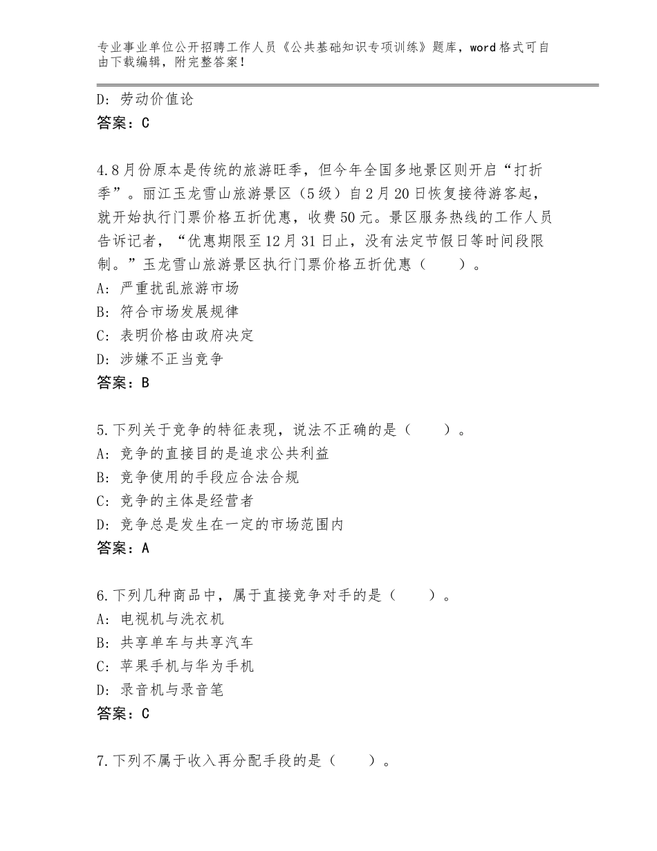 2024辽宁省绥中县事业单位公开招聘工作人员《公共基础知识专项训练》带答案（最新）_第2页