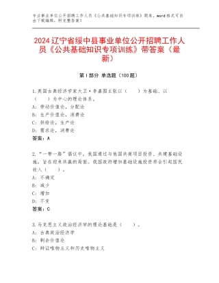 2024辽宁省绥中县事业单位公开招聘工作人员《公共基础知识专项训练》带答案（最新）