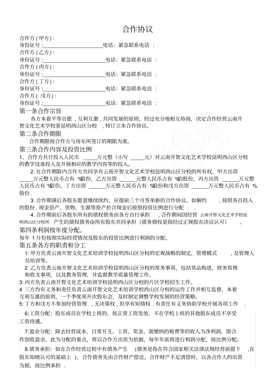 云南开智艺术培训学校昆明西山区合作协议_第1页