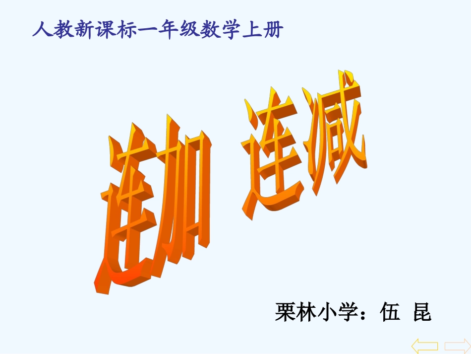 小学数学人教2011课标版二年级连加连减和加减混合_第2页