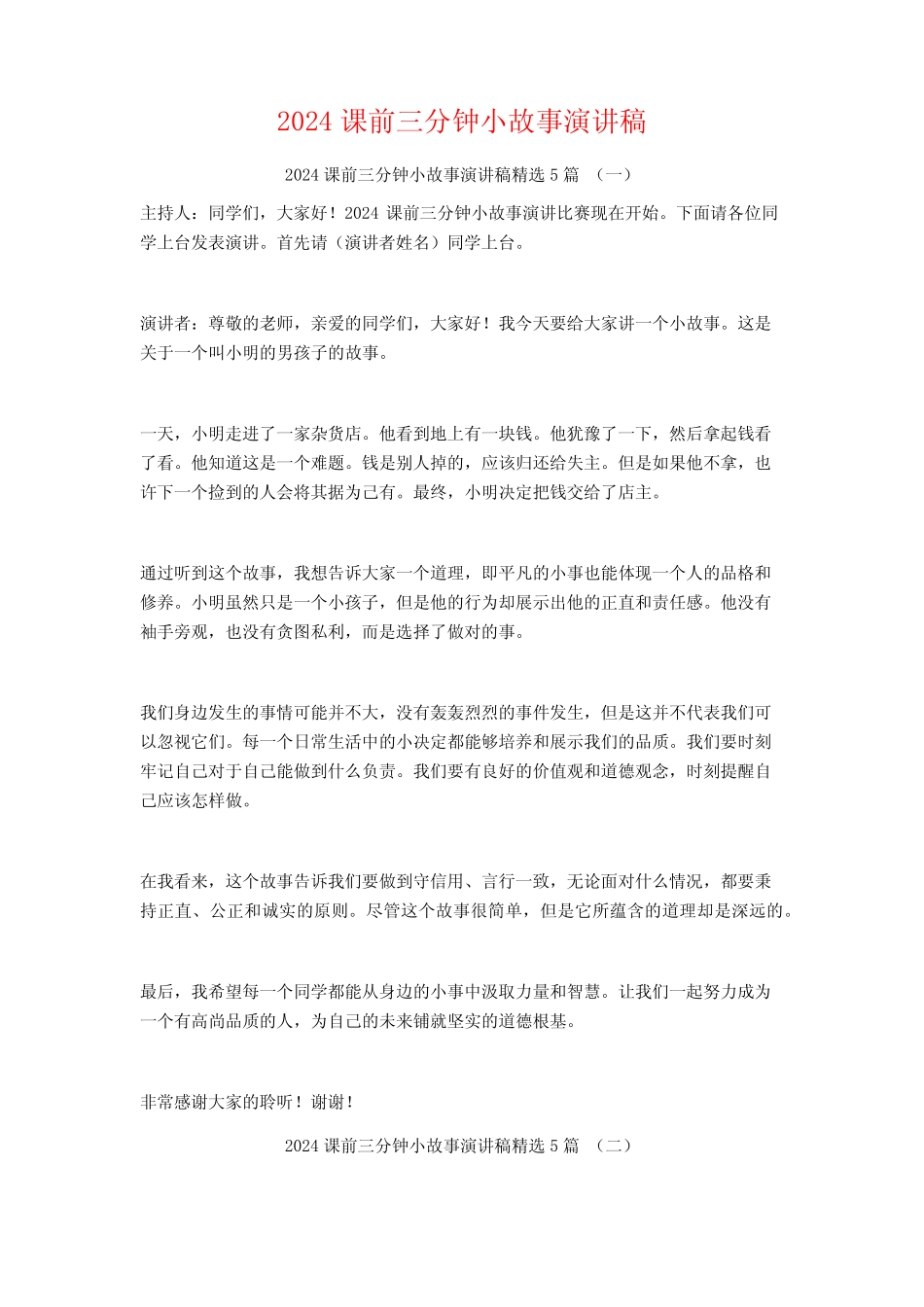 2024课前三分钟小故事演讲稿5_第1页