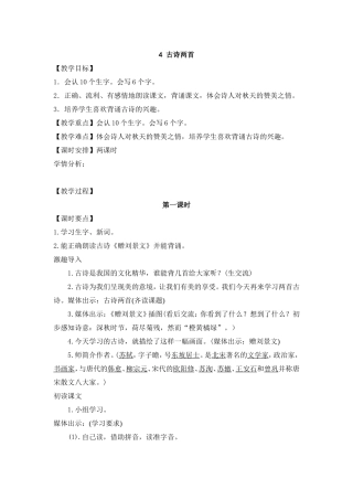 4 古诗两首