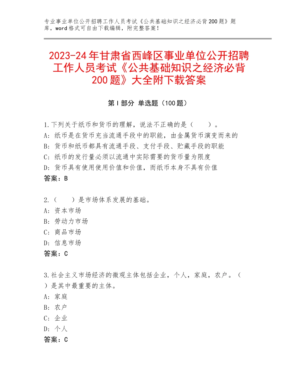 2023-24年甘肃省西峰区事业单位公开招聘工作人员考试《公共基础知识之经济必背200题》大全附下载答案_第1页