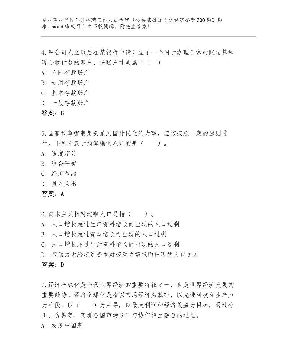 2023-24年甘肃省西峰区事业单位公开招聘工作人员考试《公共基础知识之经济必背200题》大全附下载答案_第2页