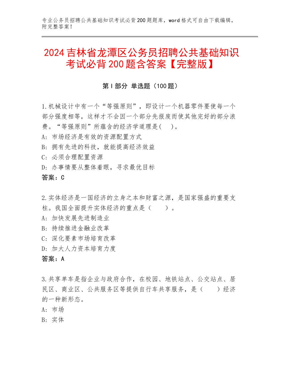 2024吉林省龙潭区公务员招聘公共基础知识考试必背200题含答案【完整版】_第1页