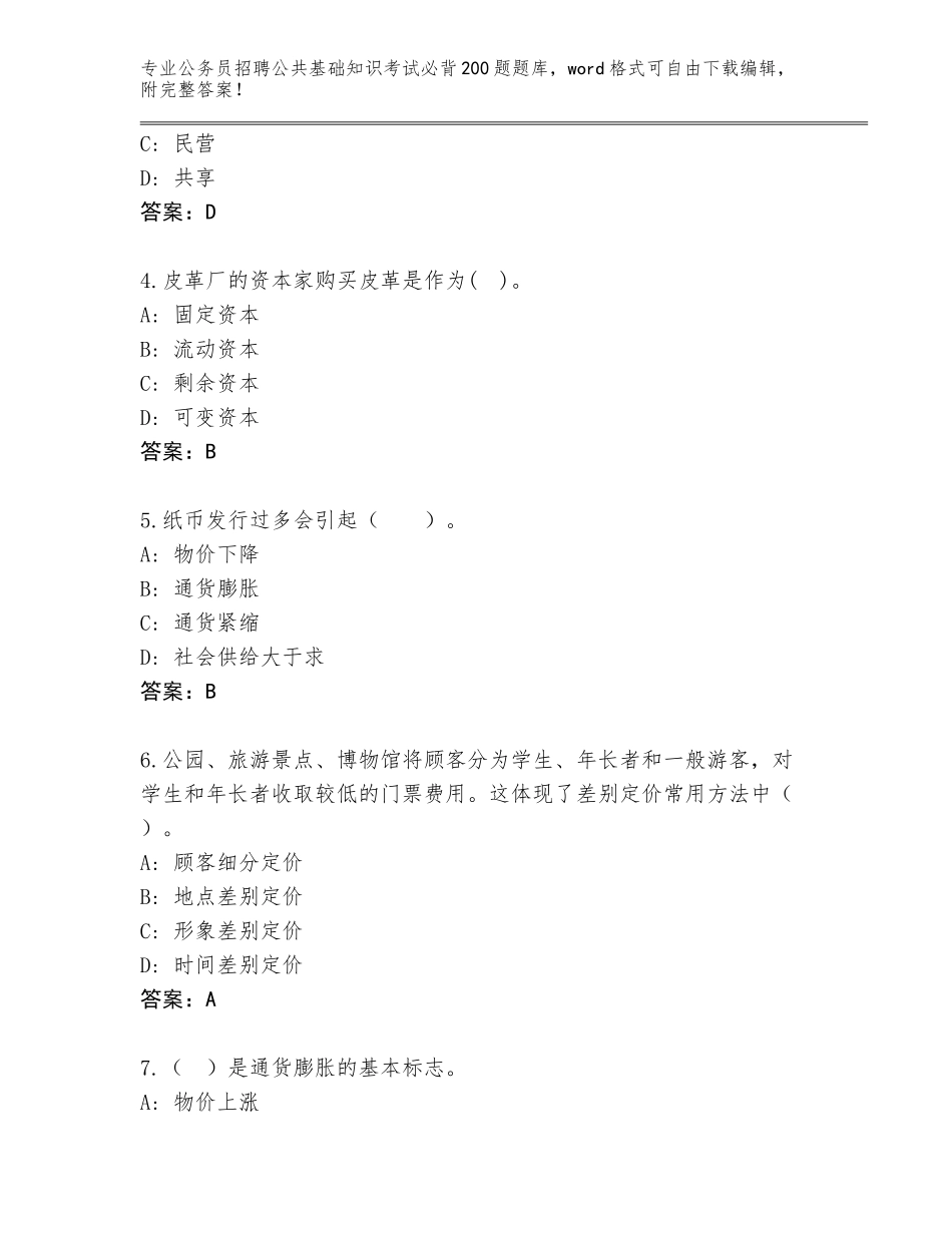 2024吉林省龙潭区公务员招聘公共基础知识考试必背200题含答案【完整版】_第2页