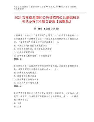 2024吉林省龙潭区公务员招聘公共基础知识考试必背200题含答案【完整版】