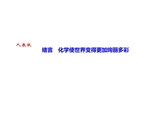 绪言化学使世界变得更加绚丽多彩-(3)