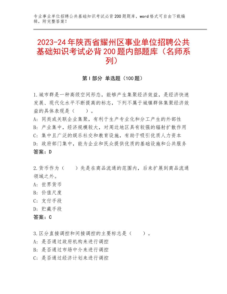 2023-24年陕西省耀州区事业单位招聘公共基础知识考试必背200题内部题库（名师系列）_第1页