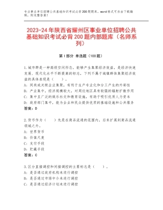2023-24年陕西省耀州区事业单位招聘公共基础知识考试必背200题内部题库（名师系列）