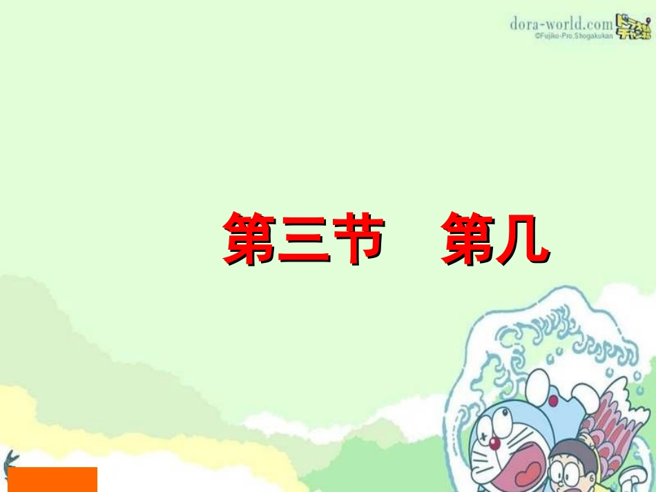 第三单元第三节《第几》_第1页