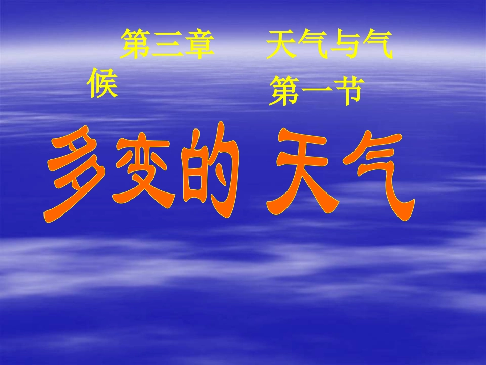 第三章-天气与气候(通用)-(2)_第1页