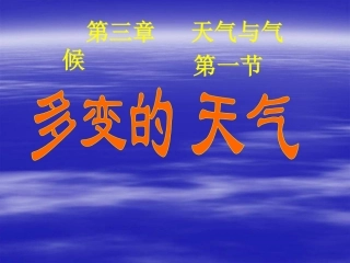 第三章-天气与气候(通用)-(2)