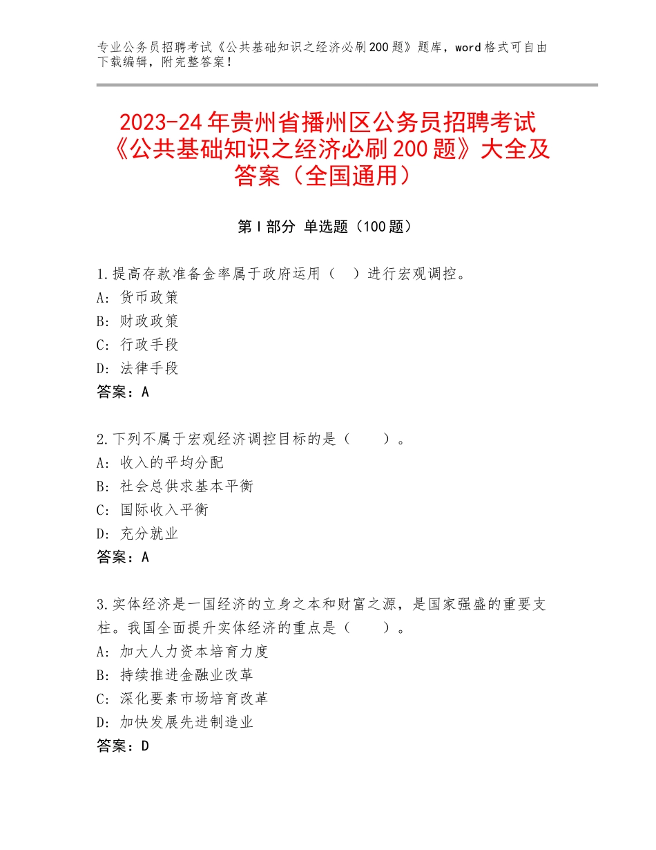 2023-24年贵州省播州区公务员招聘考试《公共基础知识之经济必刷200题》大全及答案（全国通用）_第1页