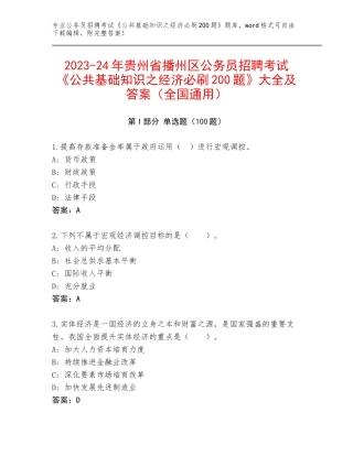 2023-24年贵州省播州区公务员招聘考试《公共基础知识之经济必刷200题》大全及答案（全国通用）