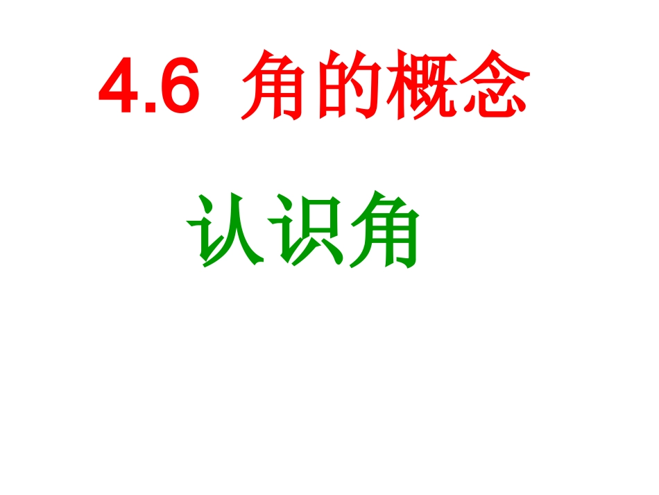 数学：461《角的概念》课件(华东师大版七年级上)_第1页