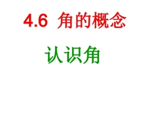 数学：461《角的概念》课件(华东师大版七年级上)