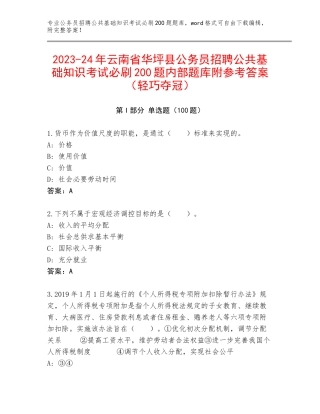 2023-24年云南省华坪县公务员招聘公共基础知识考试必刷200题内部题库附参考答案（轻巧夺冠）