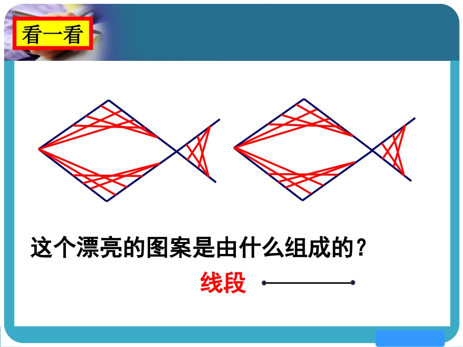 6.1线段、射线、直线_第2页
