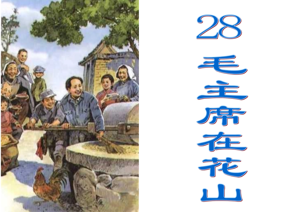 人教版语文五上28《毛主席在花山》_第1页