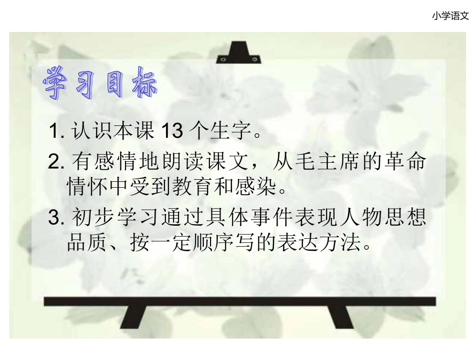 人教版语文五上28《毛主席在花山》_第3页