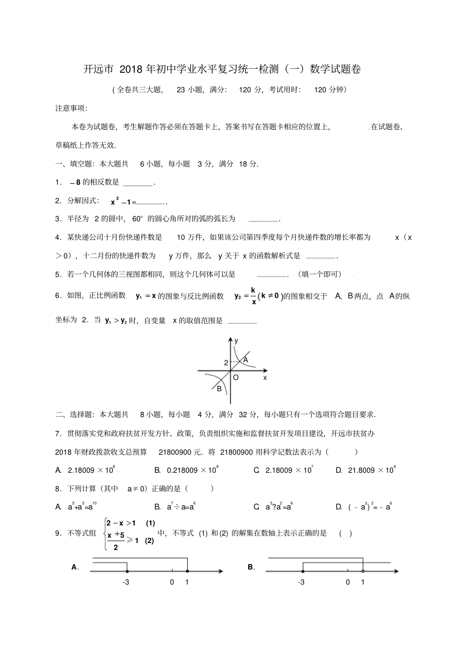 云南开远2018年初中数学学业水平复习统一检测试题_第1页
