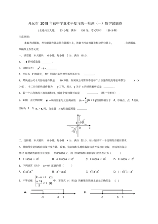 云南开远2018年初中数学学业水平复习统一检测试题