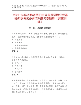 2023-24年吉林省图们市公务员招聘公共基础知识考试必背200题内部题库（突破训练）