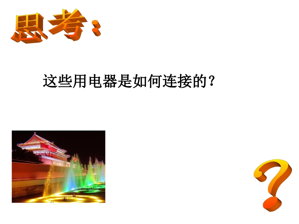 电路连接的基本方式_第3页