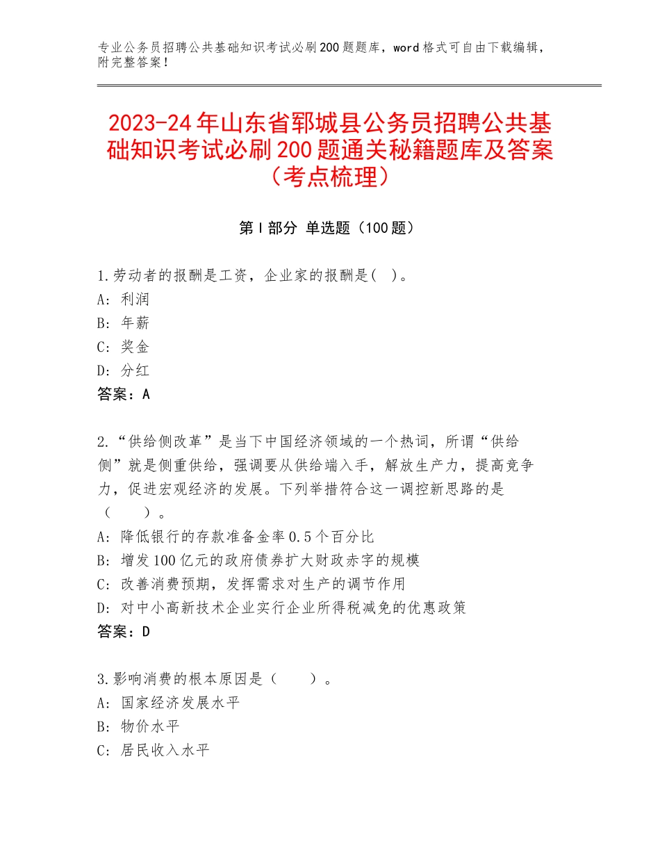 2023-24年山东省郓城县公务员招聘公共基础知识考试必刷200题通关秘籍题库及答案（考点梳理）_第1页