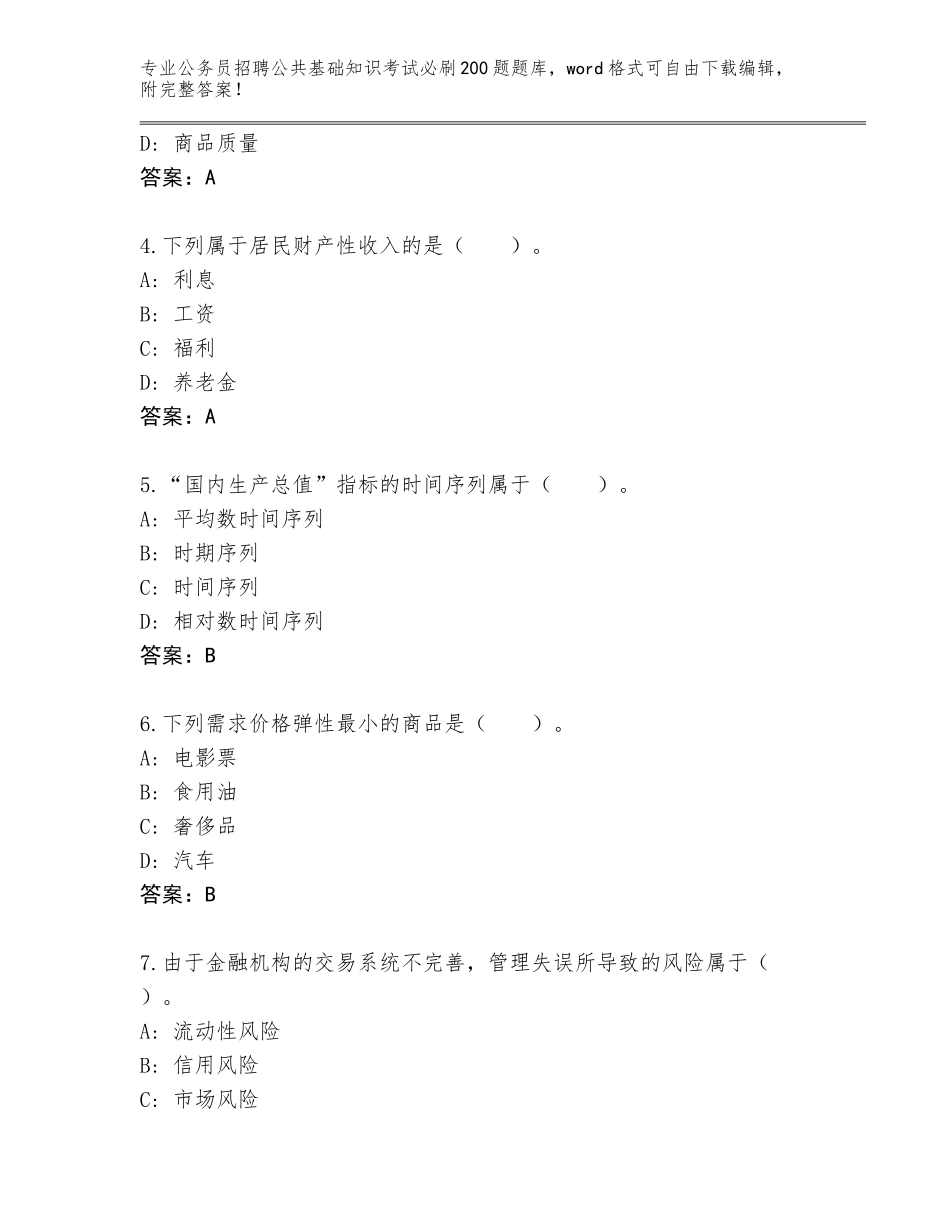 2023-24年山东省郓城县公务员招聘公共基础知识考试必刷200题通关秘籍题库及答案（考点梳理）_第2页