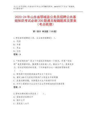 2023-24年山东省郓城县公务员招聘公共基础知识考试必刷200题通关秘籍题库及答案（考点梳理）