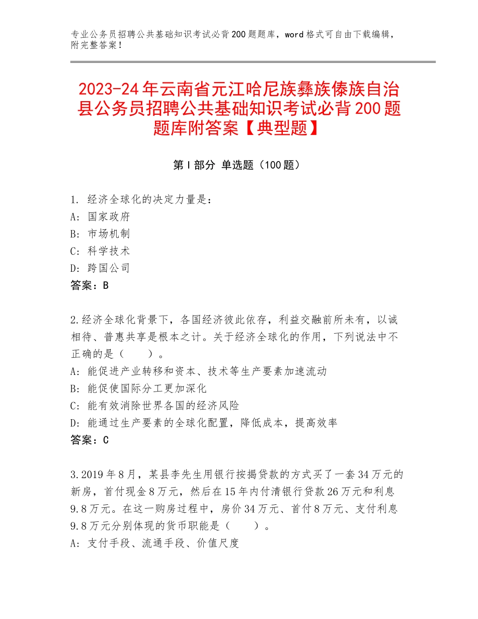 2023-24年云南省元江哈尼族彝族傣族自治县公务员招聘公共基础知识考试必背200题题库附答案【典型题】_第1页